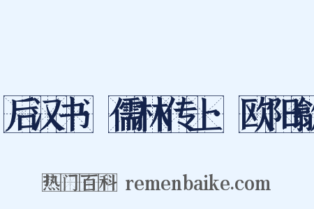 后汉书·儒林传上·欧阳歙是什么意思的图片